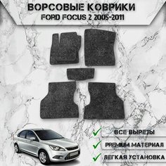 Ворсовые коврики "Стандарт" для авто Форд Фокус / Ford Focus 2 2005-2011 Г. В. Серый С Серым Кантом Delinight
