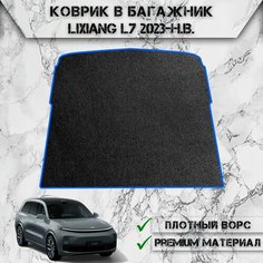 Ворсовый коврик в багажник "Стандарт" для авто Ликсианг / LiXiang L7 2023-2024 Г. В. Чёрный С Синим Кантом Delinight
