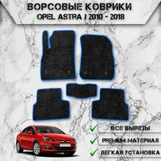 Ворсовые коврики "Стандарт" для авто Опель Астра / Opel Astra J (седан) 2010-2024 Г. В. Чёрный С Синим Кантом Delinight