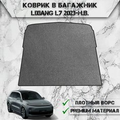 Ворсовый коврик в багажник "Стандарт" для авто Ликсианг / LiXiang L7 2023-2024 Г. В. Серый С Чёрным Кантом Delinight