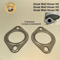 Прокладка глушителя Great Wall Hover H2, H3, H5 усиленная! Parts Mall комплект 2шт Нет бренда