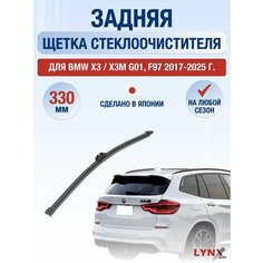 Задний дворник для BMW X3 / X3M G01, F97 / 2017-2025 / Задняя щетка стеклоочистителя 33 см БМВ Х3 Lyn Xauto