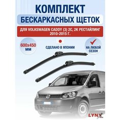 Щетки стеклоочистителя для Volkswagen Caddy (3) 2C, 2K Рестайлинг / 2010-2015 / Комплект бескаркасных дворников 60 45 см Фольксваген Кэдди Lyn Xauto