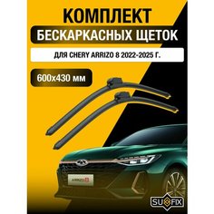 Щетки стеклоочистителя для Chery Arrizo 8 / 2022-2025 / Комплект бескаркасных дворников 60 43 см Чери Арризо 8 Sufix