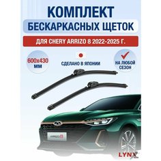 Щетки стеклоочистителя для Chery Arrizo 8 / 2022-2025 / Комплект бескаркасных дворников 60 43 см Чери Арризо 8 Lyn Xauto