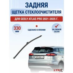 Задний дворник для Geely Atlas Pro / 2021-2025 / Задняя щетка стеклоочистителя 33 см Джили Атлас Про Lyn Xauto