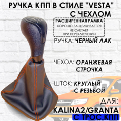 Ручка КПП Granta/Kalina 2/Datsun, c 2013 г. в, "Веста стиль", (Черный лак/оранжевая строчка), РАСШИРЕННАЯ рамка ТЗСК