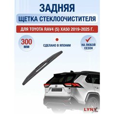Задний дворник для Toyota RAV4 (5) XA50 / 2019-2025 / Задняя щетка стеклоочистителя 30 см Тойота РАВ4 (Сборка РФ) Lyn Xauto