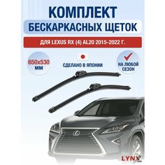 Щетки стеклоочистителя для Lexus RX (4) AL20 / RX200t RX300 RX350 RX450h / 2015-2022 / Комплект бескаркасных дворников 65 53 см Лексус РХ Lyn Xauto