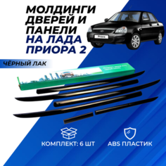 Молдинги Приора на двери и на торпеду цвет черный лак комплект молдингов в салон Приоры 6шт. Нет бренда