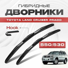 Гибридные дворники для Toyota Land Cruiser Prado 2002-2009 Внедорожник 120 J12 , 3 пок, . Щетки для Тойота Прадо Ленд Крузер Прадо комплект 2шт