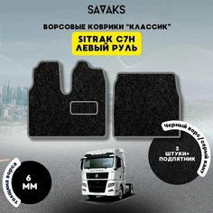 Ворсовые коврики классик 6 мм для Sitrak C7H Широкая кабина / Тягач Ситрак C7