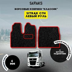 Ворсовые коврики классик 6 мм для Sitrak C7H Широкая кабина / Тягач Ситрак C7