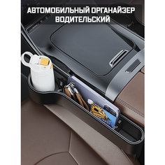 Автомобильный органайзер водительский, подстаканник для авто, хранение мелочей, левый Mivo