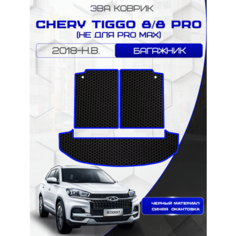 Ева коврик в багажник для Chery Tiggo 8 из 3 частей 2018 - Н. В. / PRO 8 / Чери Тигго 8 (Не подходит для PRO МАХ)/ Эва/ Eva Sa Vak S