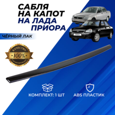 Сабля на капот Приора накладка из абс пластика арт. 2170-8402104-10 Lada Priora цвет черный лак Нет бренда