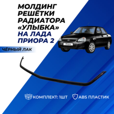 Молдинг Приора 2 решетки радиатора (улыбка) Lada Priora 2, аксессуар тюнинга цвет черный лак Нет бренда
