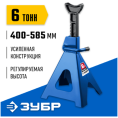 ЗУБР 6 т, 400 - 585 мм, усиленная страховочная подставка, Профессионал (43065-6)