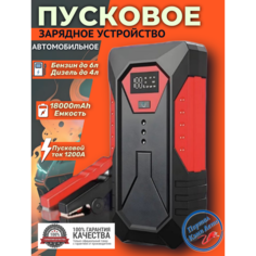 Автомобильное пусковое портативное устройство бустер GKFLY 18000mAh 1200A