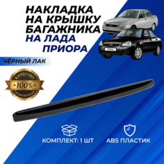 Сабля багажника Приора седан хэтчбек абс пластик арт. 2170-8212526 черный лак Нет бренда