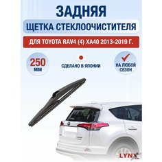 Задний дворник для Toyota RAV4 (4) XA40 / 2013 2014 2015 2016 2017 2018 2019 / Задняя щетка стеклоочистителя 250 мм Тойота РАВ4 Lyn Xauto