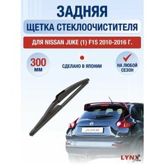 Задний дворник для Nissan Juke (1) F15 / 2010 2011 2012 2013 2014 2015 2016 / Задняя щетка стеклоочистителя 300 мм Ниссан Жук Lyn Xauto