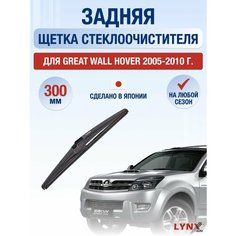 Задний дворник для Great Wall Hover / 2005 2006 2007 2008 2009 2010 / Задняя щетка стеклоочистителя 300 мм Грейт Вол Ховер Lyn Xauto