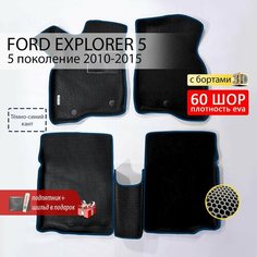 EVA коврики в салон автомобиля FORD EXPLORER 5 (Форд Эксплорер 5), ева коврики автомобильные с бортами, эва в машину Нет бренда