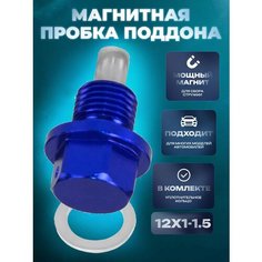 Болт слива масла с неодимовым магнитом и шайбой 12х1.5 Lackiluxe