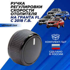 Крутилки печки Гранта ФЛ черный лак / ручка регулировки скорости отопителя Granta FL комплект 1шт. Нет бренда