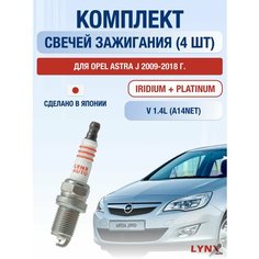 Свечи зажигания для Opel Astra J, набор 4 шт / 2009 2010 2011 2012 2013 2014 2015 2016 2017 2018 / 1.4 / Двигатель A14NET 1,4 л / Комплект свечей Иридий + Платина Опель Астра Lyn Xauto