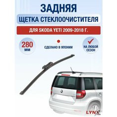 Задний дворник для Skoda Yeti / 2009 2010 2011 2012 2013 2014 2015 2016 2017 2018 / Задняя щетка стеклоочистителя 280 мм Шкода Йети Lyn Xauto