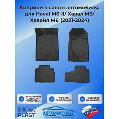 Коврики в салон автомобиля, для Haval M6 II/ Хавал М6/ Хавейл М6 (2021-2024) арт. NPA11-C28-540 Unidec