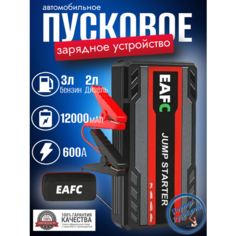 Автомобильное пусковое портативное устройство бустер EAFC 12000mAh 600A с кейсом