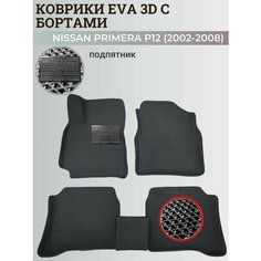 Коврики Ниссан Примера Р12 / Nissan Primera P12 (2002-2008) с бортиками, 3D ковры EVA, ЕВА, ЭВА с бортами+подпятник Нет бренда
