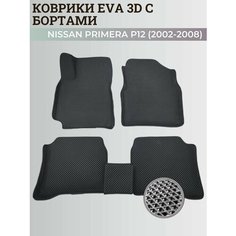 Коврики Ниссан Примера Р12 / Nissan Primera P12 (2002-2008) с бортиками, 3D ковры EVA, ЕВА, ЭВА с бортами Нет бренда