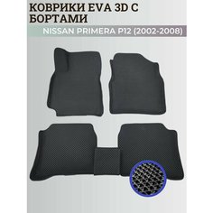 Коврики Ниссан Примера Р12 / Nissan Primera P12 (2002-2008) с бортиками, 3D ковры EVA, ЕВА, ЭВА с бортами Нет бренда