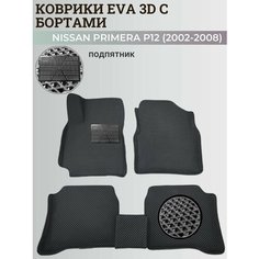 Коврики Ниссан Примера Р12 / Nissan Primera P12 (2002-2008) с бортиками, 3D ковры EVA, ЕВА, ЭВА с бортами+подпятник Нет бренда