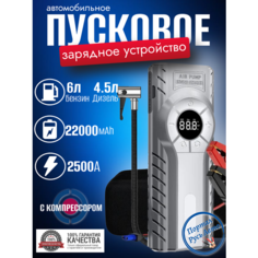 Пусковое устройство бустер 22000 мАч 2500A с компрессором Gkfly