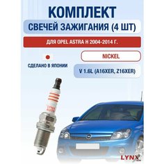Свечи зажигания для Opel Astra H, набор 4 шт / 2004 2005 2006 2007 2008 2009 2010 2011 2012 2013 2014 / 1.6 / Двигатель A16XER, Z16XER 1,6 л / Комплект свечей Никель Опель Астра Lyn Xauto