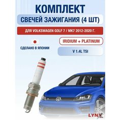 Свечи зажигания для Volkswagen Golf 7 / MK7, набор 4 шт / 2012 2013 2014 2015 2016 2017 2018 2019 2020 / 1.4 TSI / Двигатель CMBA, CXSA, CZCA, CZDA, CZEA, DGXA 1,4 л / Комплект свечей Иридий + Платина Фольксваген Гольф Lyn Xauto