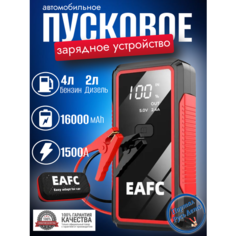 Пусковое устройство портативное бустер EAFC 16000mAh 1500A. Jump starter. Powerbank.