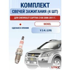 Свечи зажигания для Chevrolet Captiva C100, набор 4 шт / 2006 2007 2008 2009 2010 2011 / 2.4 / Двигатель LD9 2,4 л / Комплект свечей Никель Шевроле Каптива Lyn Xauto