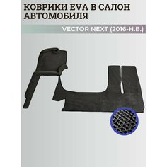 Коврики Паз Вектор Некст / Vector Next (2016-н. в.) 3D ковры EVA, ЕВА, ЭВА Нет бренда