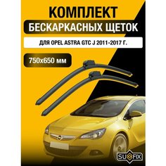 Щетки стеклоочистителя для Opel Astra GTC J / 2011-2017 / Комплект бескаркасных дворников 75 65 см Опель Астра ДжиТиСи Sufix