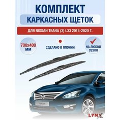 Щетки стеклоочистителя для Nissan Teana (3) L33 / 2014-2020 / Комплект каркасных дворников 70 40 см Ниссан Теана Lyn Xauto