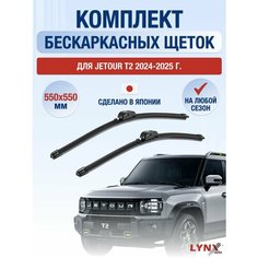Щетки стеклоочистителя для Jetour T2 / 2024-2025 / Комплект бескаркасных дворников 55 55 см Джетур Т2 Lyn Xauto