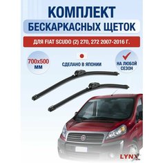 Щетки стеклоочистителя для Fiat Scudo (2) 270, 272 / 2007-2016 / Комплект бескаркасных дворников 70 50 см Фиат Скудо Lyn Xauto