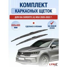 Щетки стеклоочистителя для Kia Sorento (4) MQ4 / 2020-2022 / Комплект каркасных дворников 65 40 см Киа Соренто Lyn Xauto