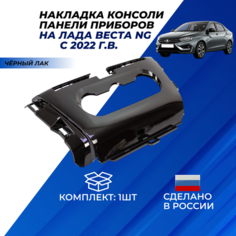 Накладка консоли панели приборов Лада Веста NG с 2022 г. в. цвет черный лак Нет бренда